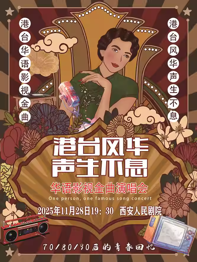 《港台风华· 声生不息 》演唱会西安站