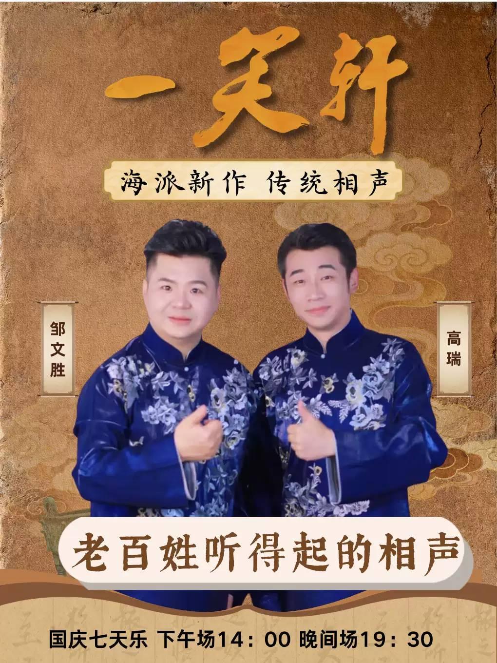 一笑轩海派相声笑动现场上海站