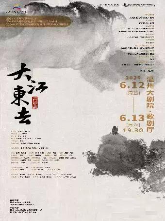 音乐剧《大江东去》温州站