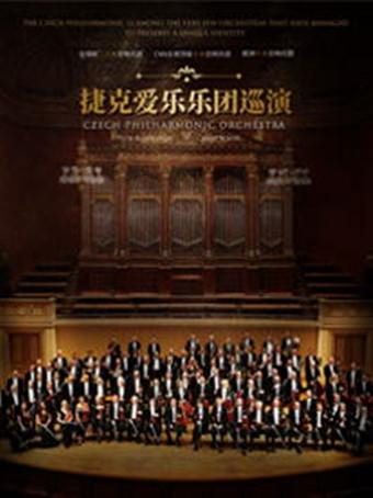 捷克爱乐乐团巡演