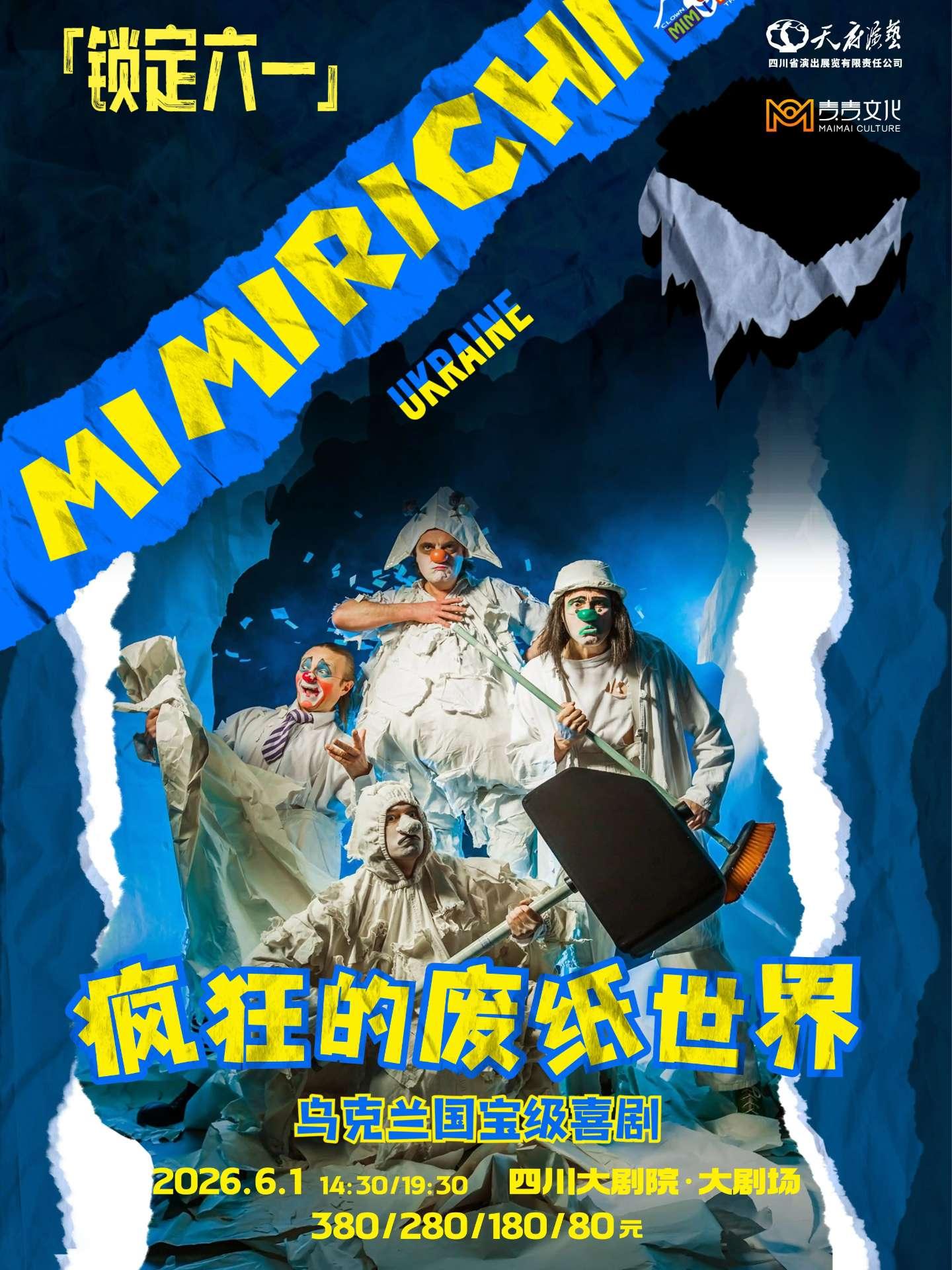 [成都]乌克兰国宝级喜剧《疯狂的废纸世界》