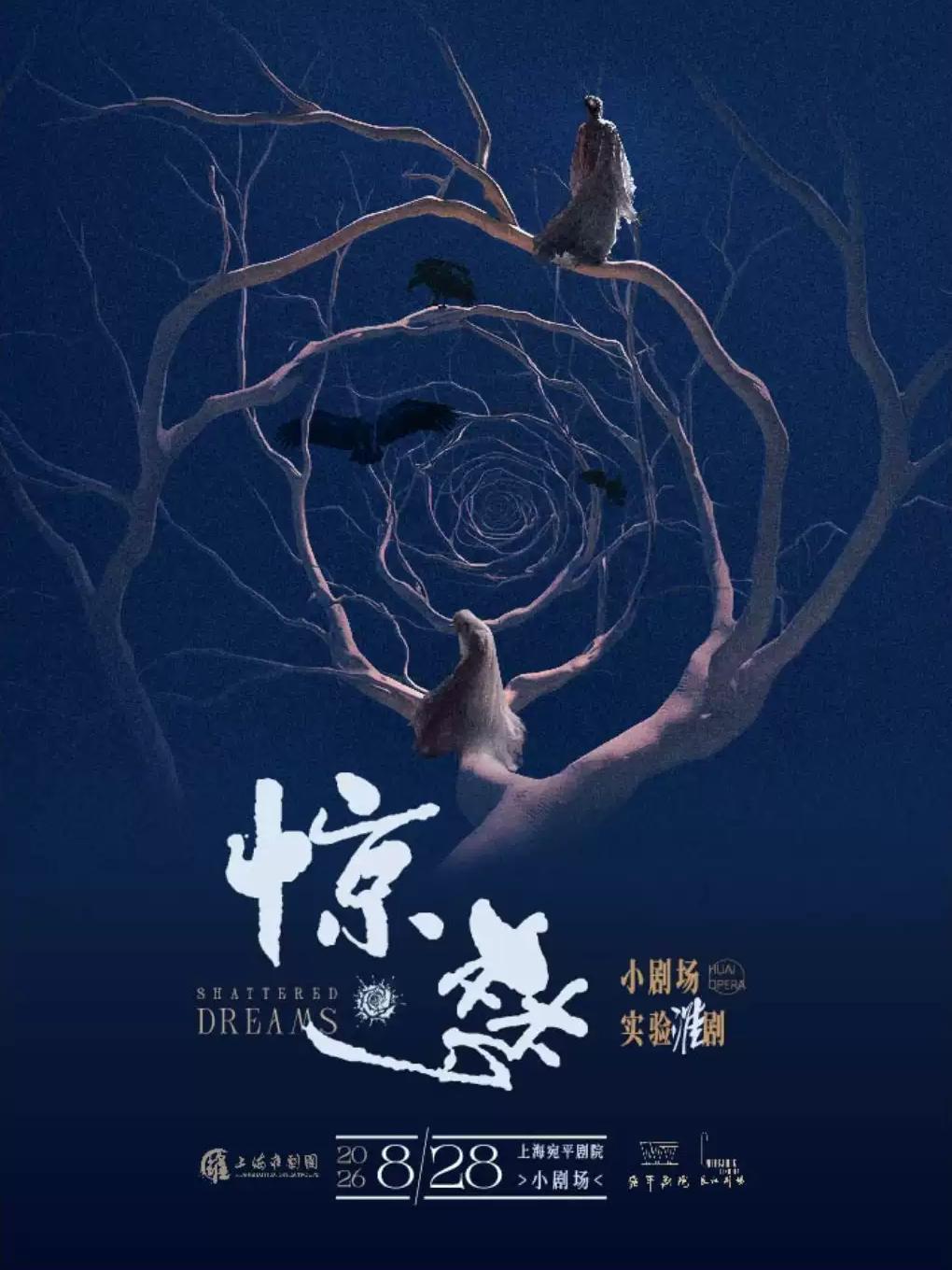 小剧场实验淮剧《惊&bull;梦》上海站