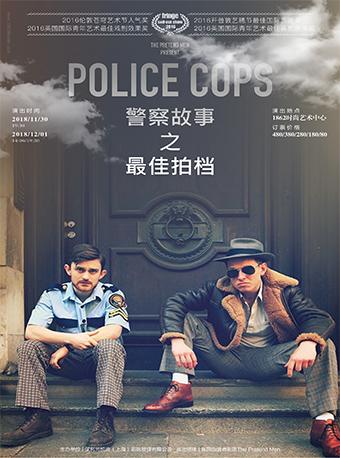 英国伪装者剧团《警察故事之最佳拍档》