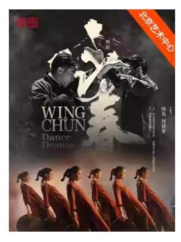 《咏春》北京