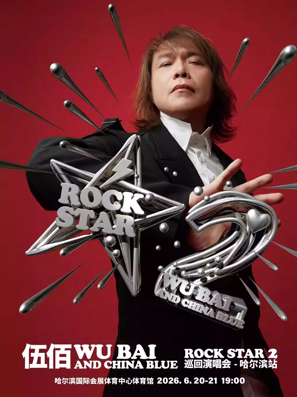 伍佰演唱会哈尔滨站