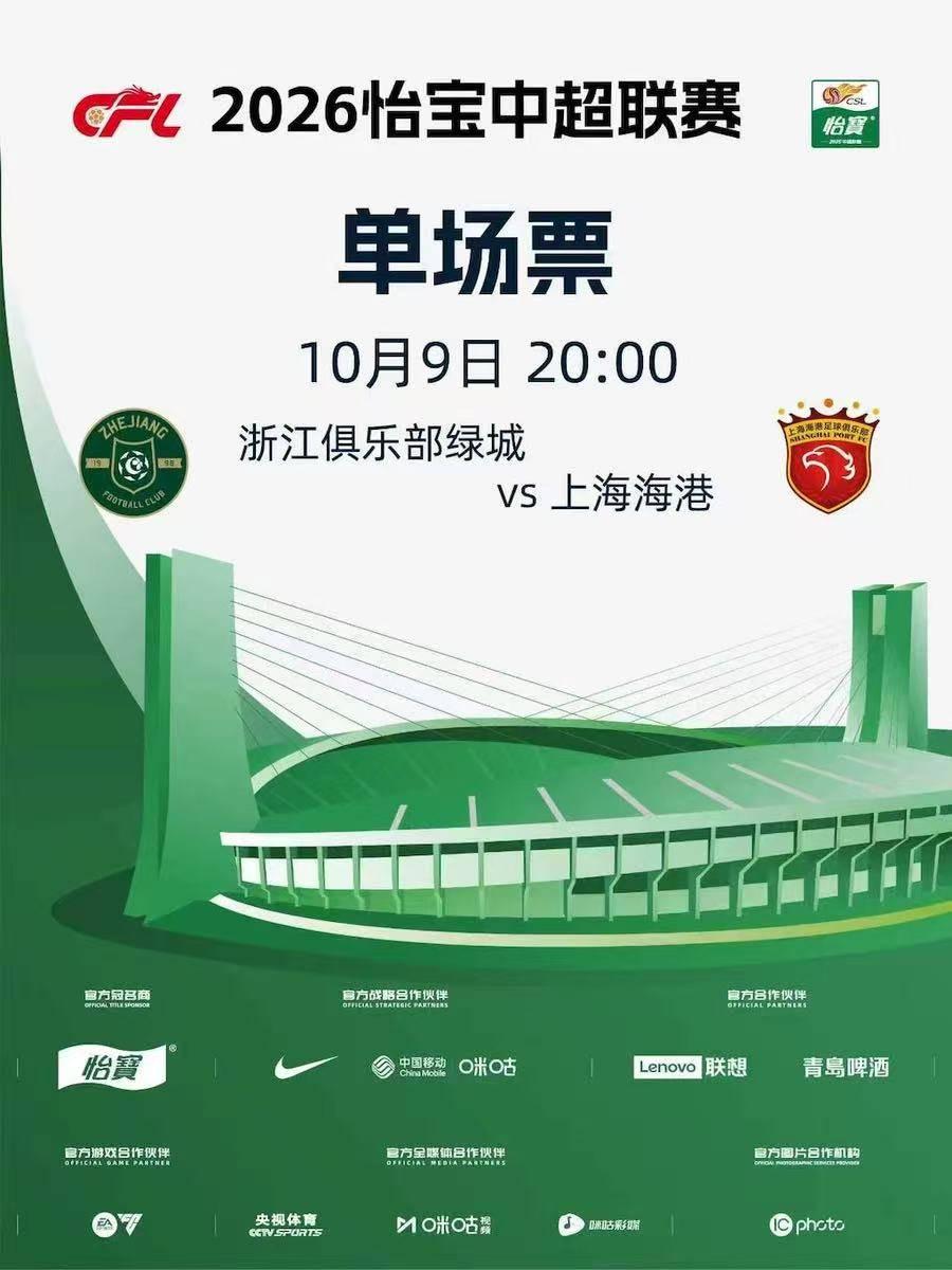 2026怡宝中超职业足球赛事杭州站