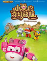 超级飞侠《小爱的奇幻旅程》