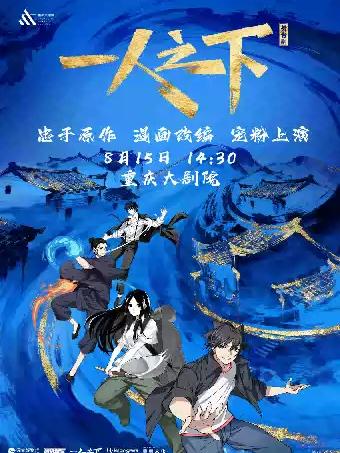 正版国漫首部2.5次元真人舞台剧《一人之下》重庆站