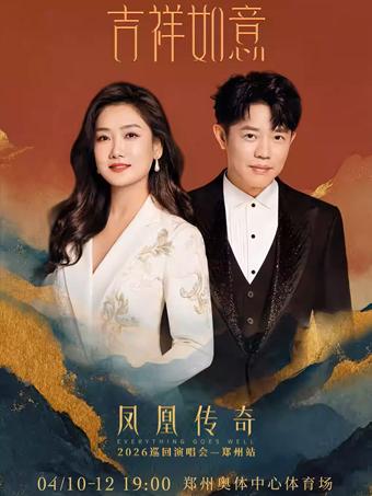 凤凰传奇演唱会郑州站