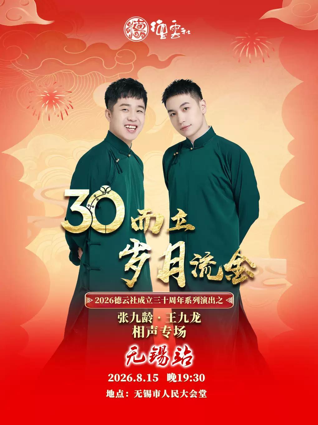 张九龄&middot;王九龙相声专场-无锡站