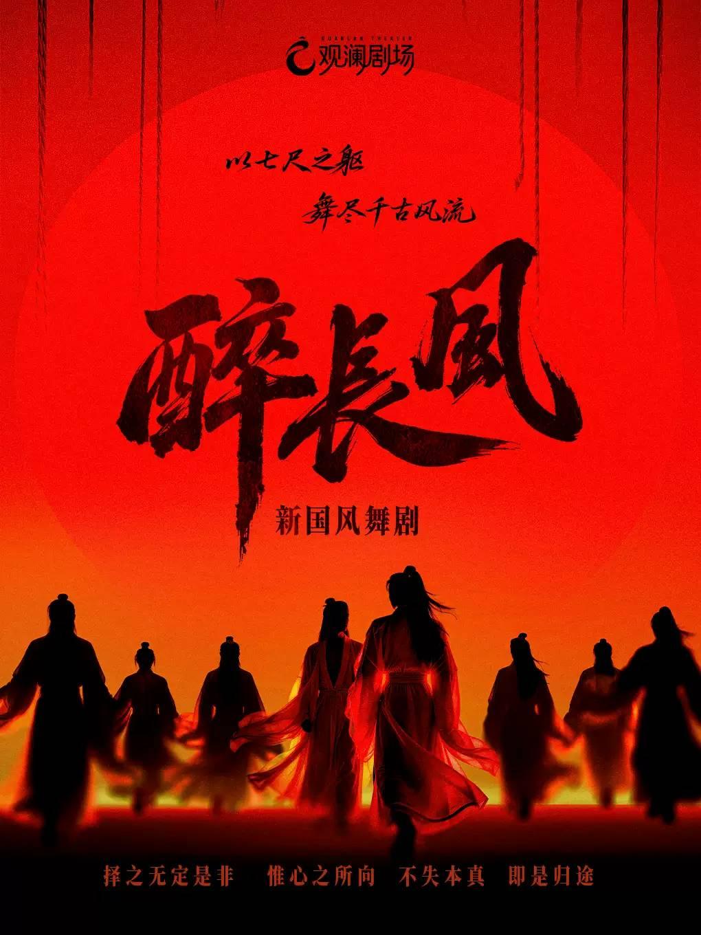 新国风舞剧《醉长风》西安站