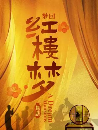 东方雅韵｜民族舞剧《红楼梦》北京站
