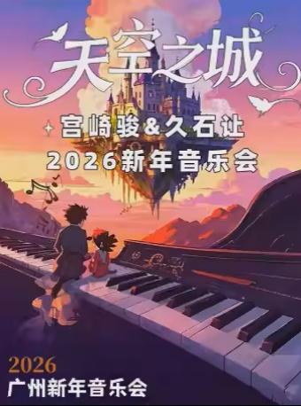 新年音乐会《天空之城》广州站