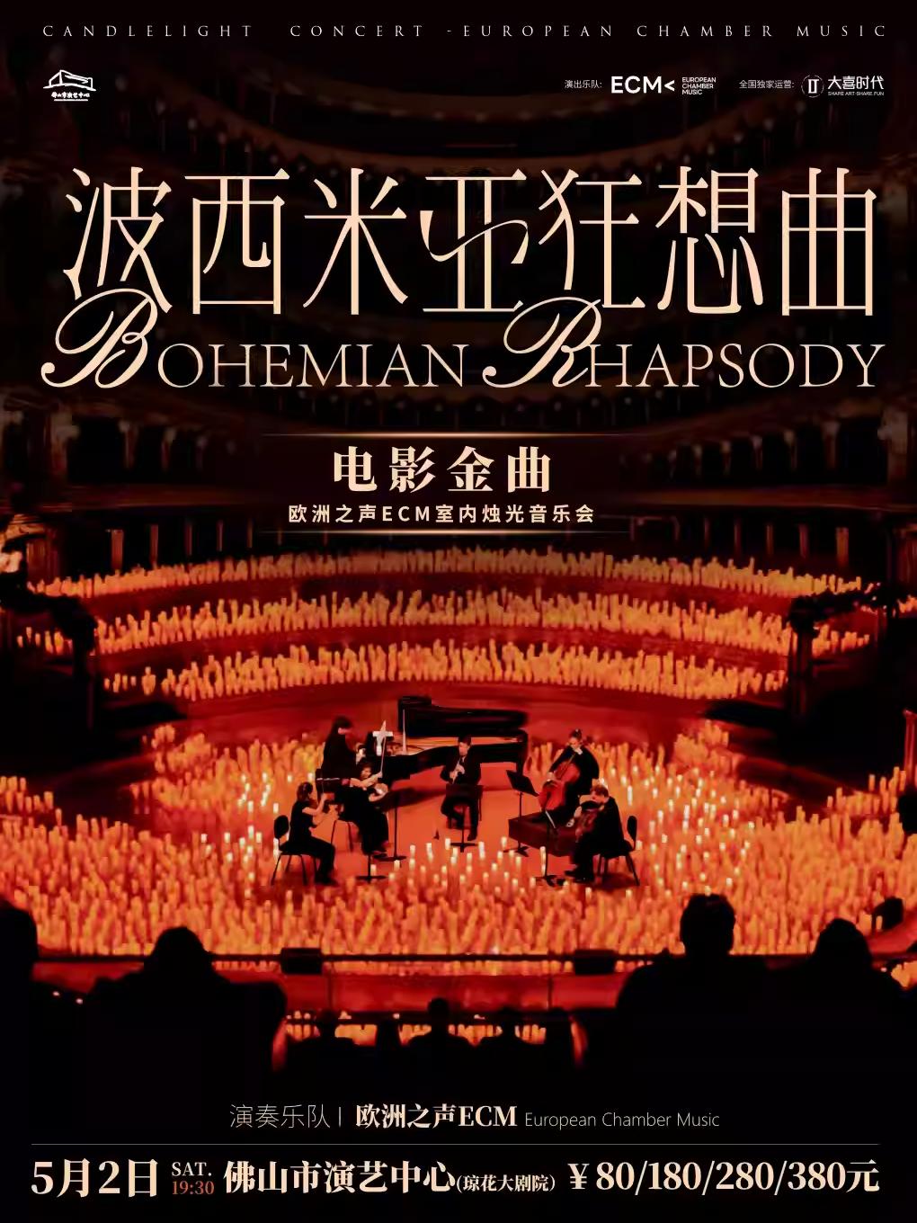 音乐会《波西米亚狂想曲》佛山站