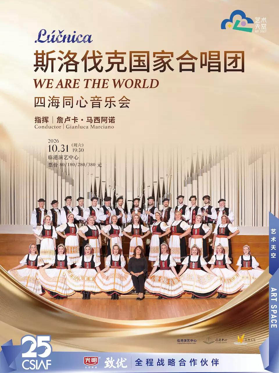 《WE ARE THE WORLD 四海同心》上海站