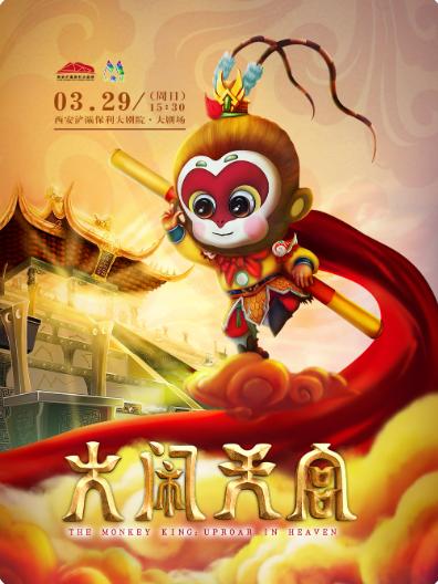 亲子剧《大闹天宫》西安站