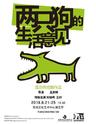 孟京辉戏剧作品 刘晓晔 王印主演《两只狗的生活意见》