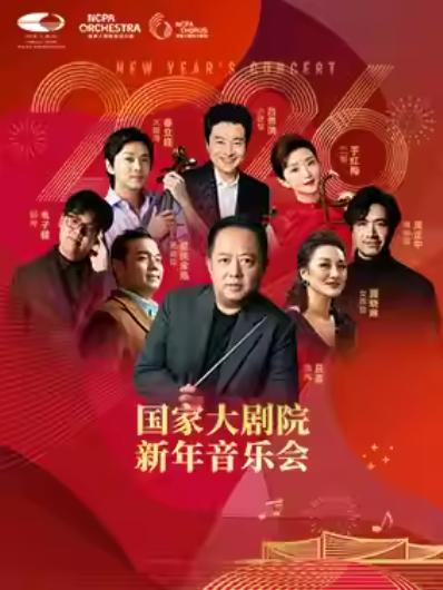 国家大剧院新年音乐会北京站