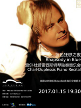 蓝色狂想之夜-查尔.杜普雷西斯钢琴独奏新年音乐会