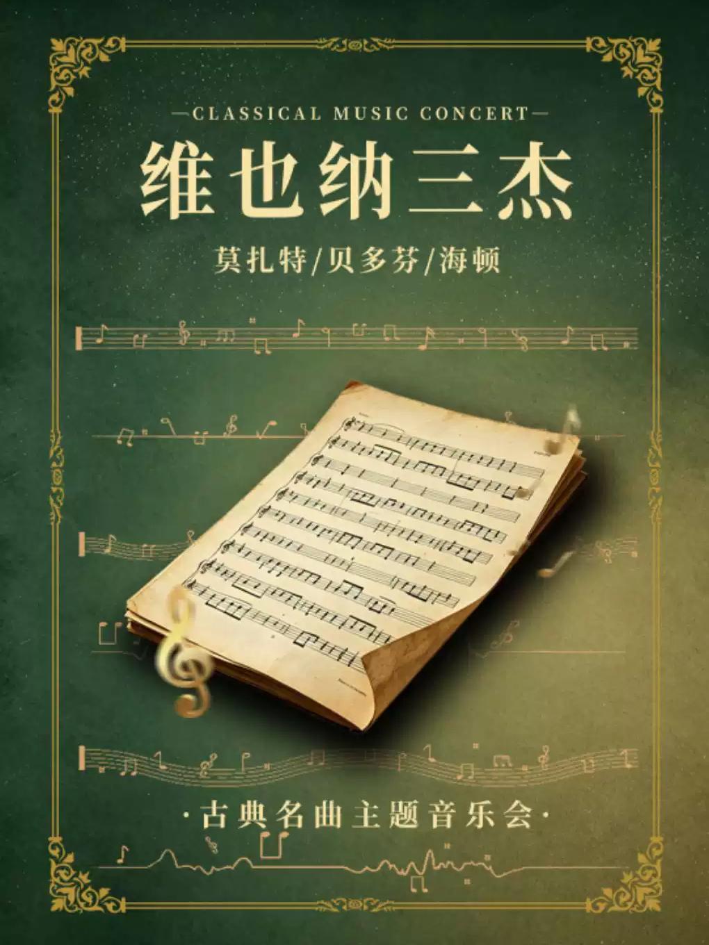 &ldquo;维也纳三杰&rdquo;音乐会杭州站