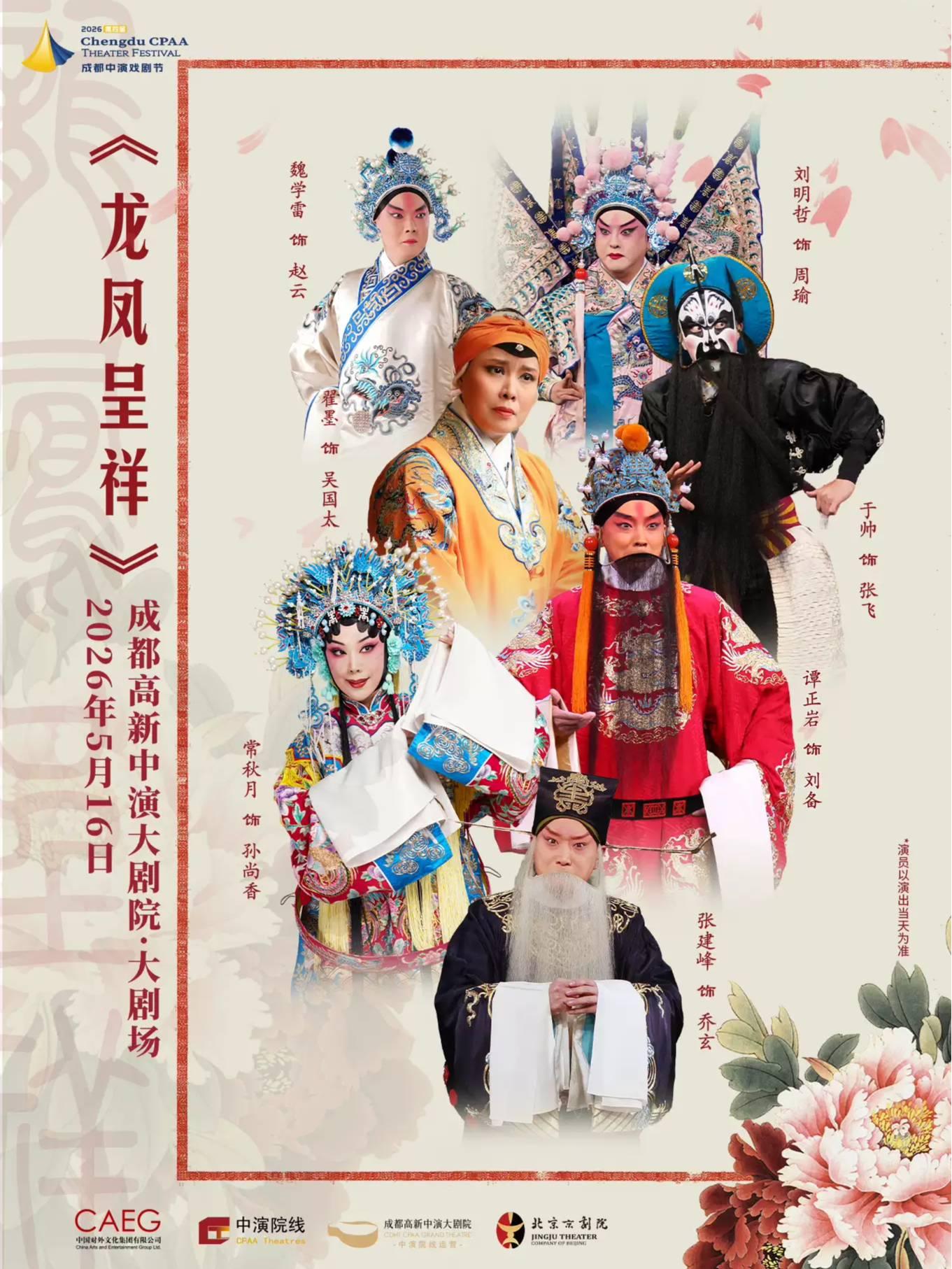 北京京剧院 京剧《龙凤呈祥》成都站