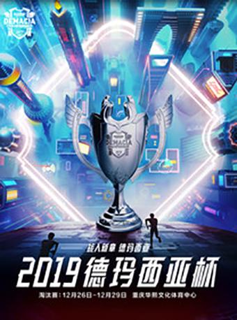 【重庆】2019英雄联盟德玛西亚杯赛淘汰赛