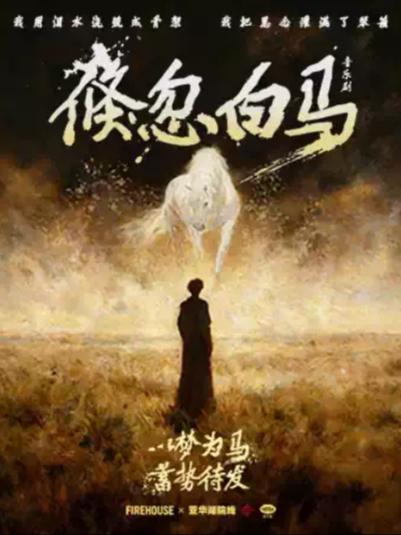 音乐剧《倏忽白马》上海站