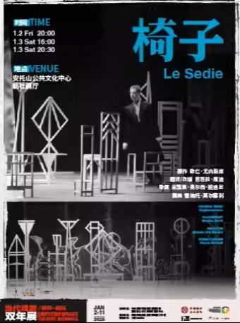 当代戏剧双年展/深圳·福田《椅子》深圳站