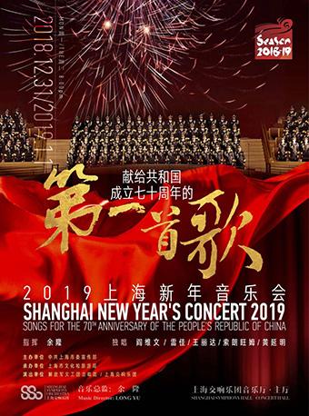 2019上海新年音乐会—— 献给共和国七十周年的第一首歌