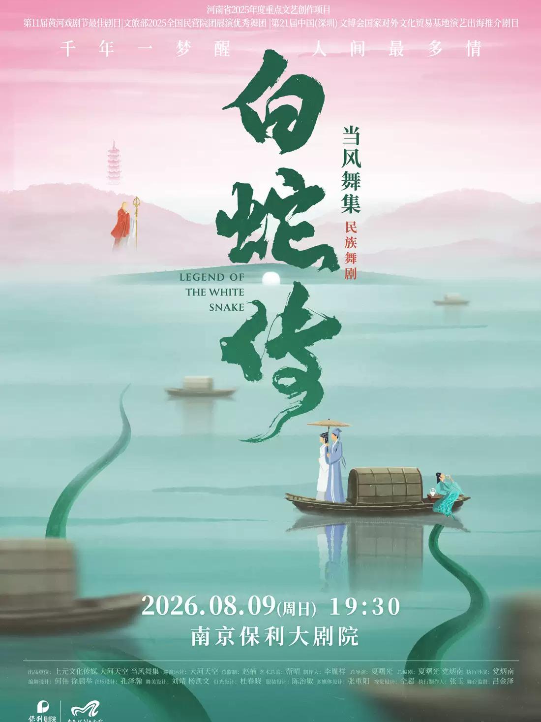 舞剧《白蛇传》南京站