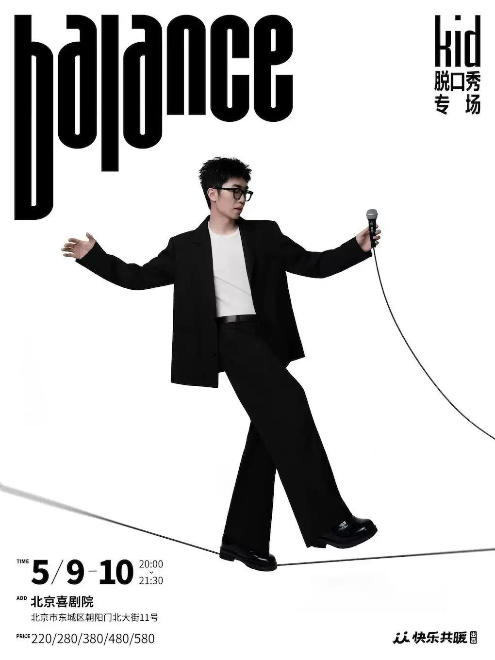 kid脱口秀专场《balance》北京站