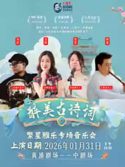 醉美古诗词上海站