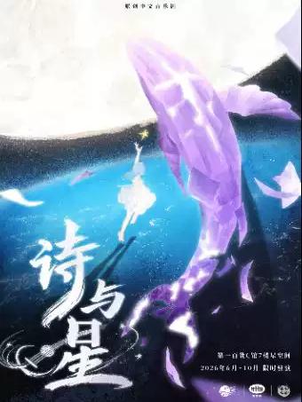 浪漫主义青春全女音乐剧《诗与星》上海站