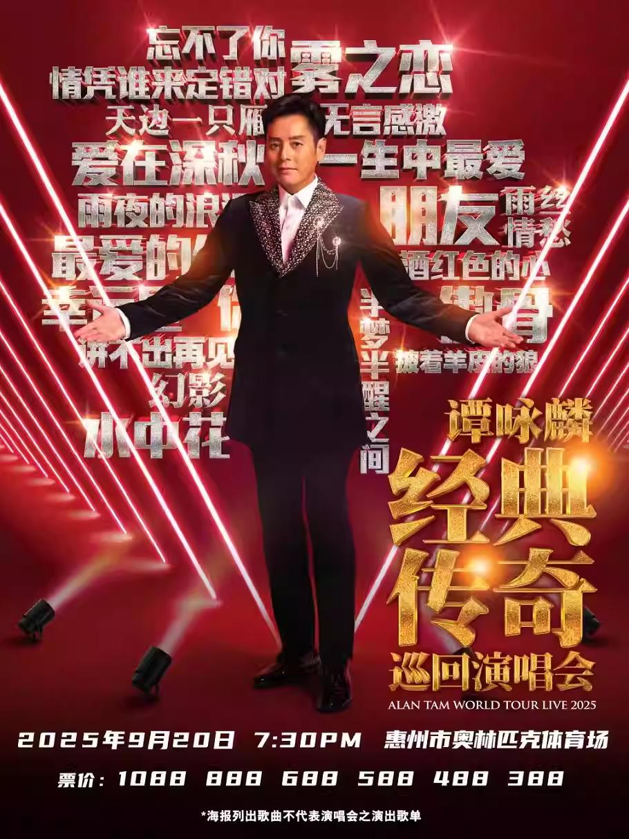 [抢先购价保/条件退]谭咏麟演唱会惠州站