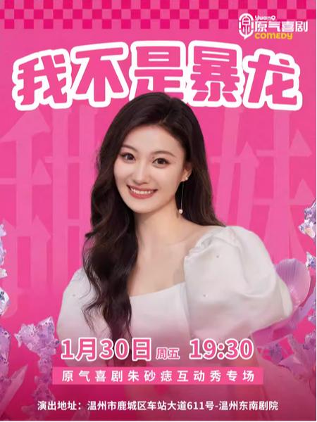 朱砂痣互动秀专场【我不是暴龙】温州站