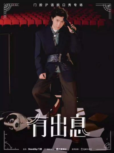 门腔沪语《有出息》上海站