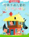 【上海站】3月10日上午场经典卡通励志剧《三只小猪》
