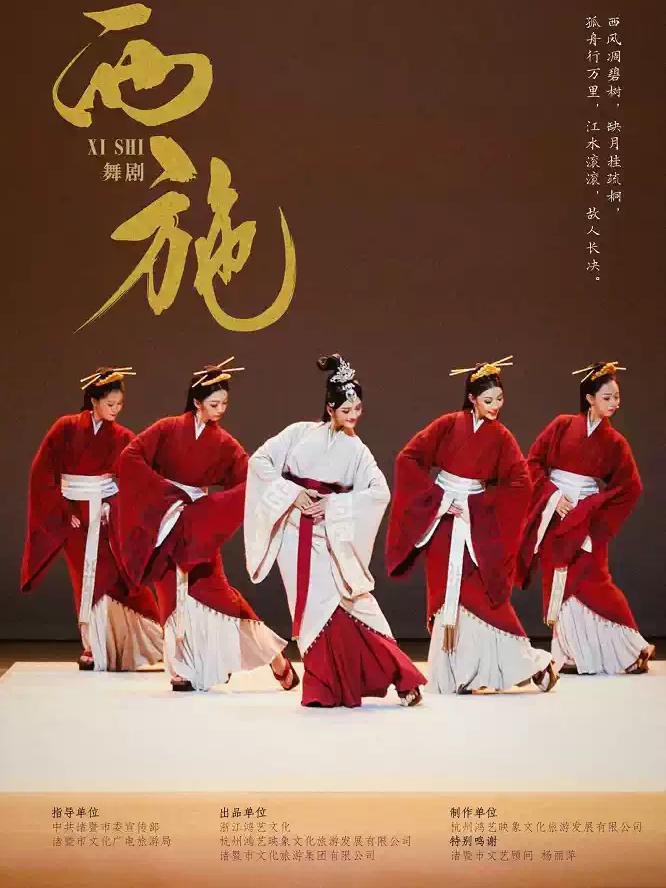 大型原创舞剧《西施》厦门站