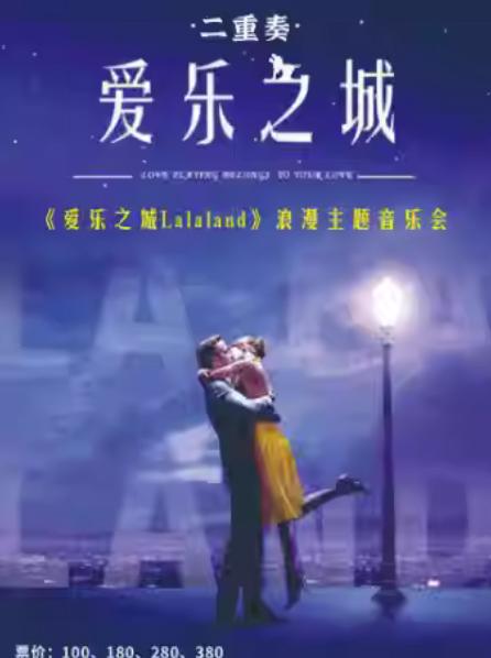 二重奏·《爱乐之城》古典名曲音乐会杭州站