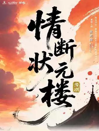 豫剧《情断状元楼》长沙站