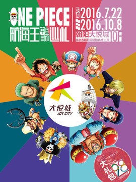 ONE PIECE航海王 中国首站巡礼