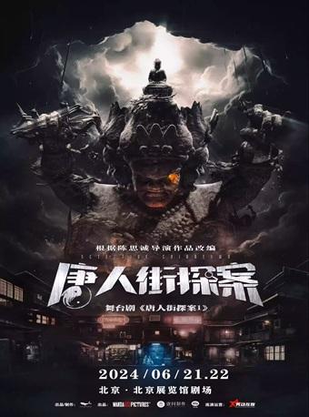 《唐人街探案1》剧场版-复仇与救赎北京站