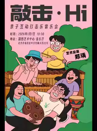 敲击hi亲子互动打击乐音乐会北京站