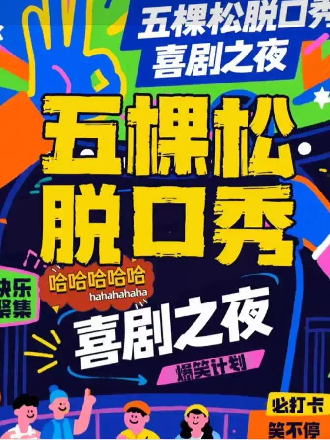 【万达五棵松脱口秀】嘻哈笑咖脱口秀北京站