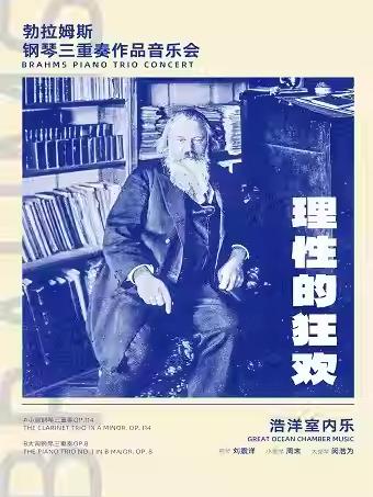勃拉姆斯钢琴三重奏作品音乐会 杭州站