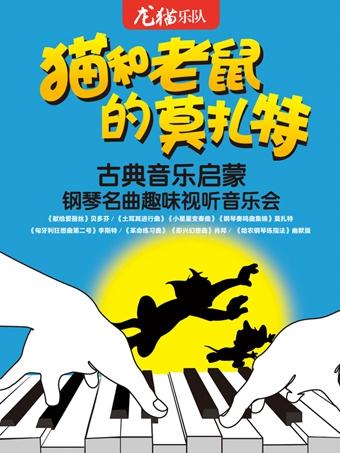 猫和老鼠的莫扎特&mdash;古典音乐启蒙钢琴名曲趣味视听音乐会