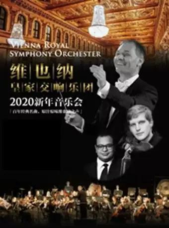 维也纳皇家交响乐团2020新年音乐会 成都