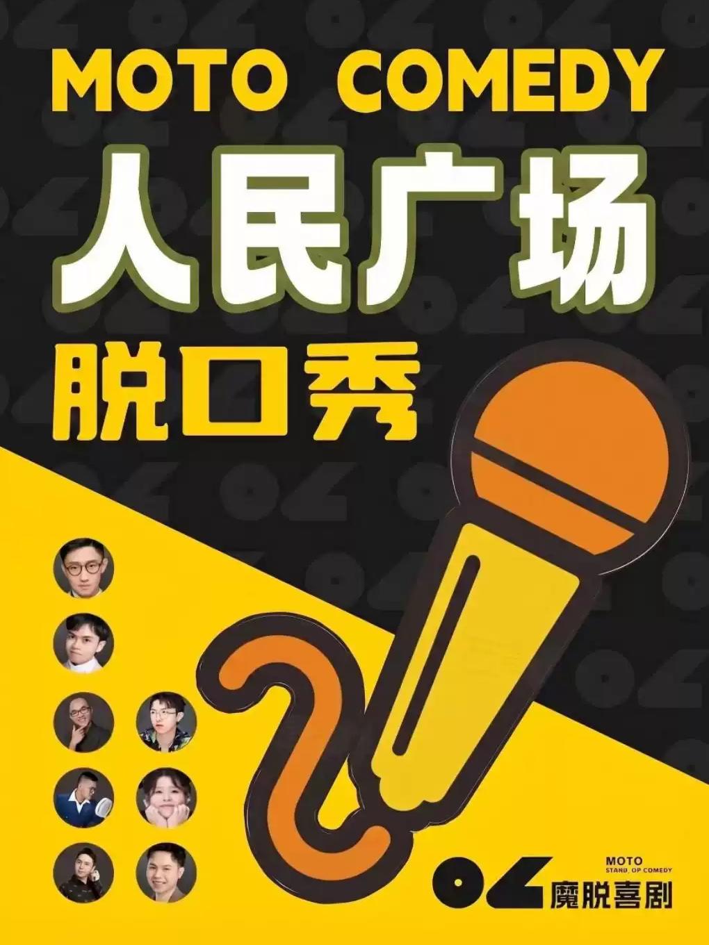 爆笑精品秀解压脱口秀喜剧大会上海站