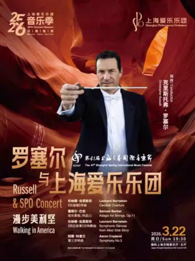 罗塞尔与上海爱乐乐团上海站