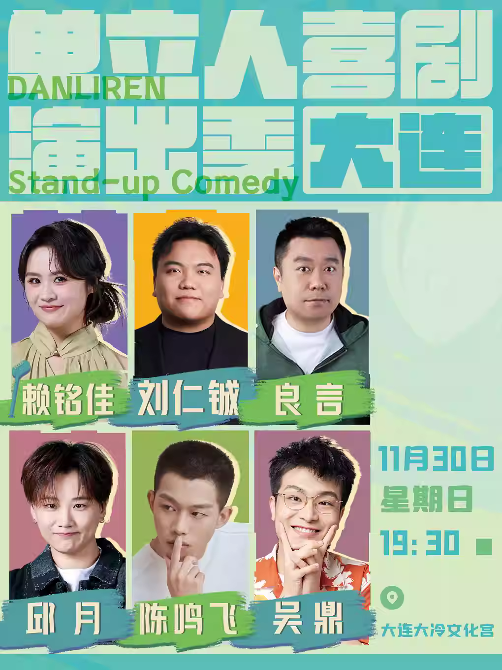 单立人喜剧演出大连站